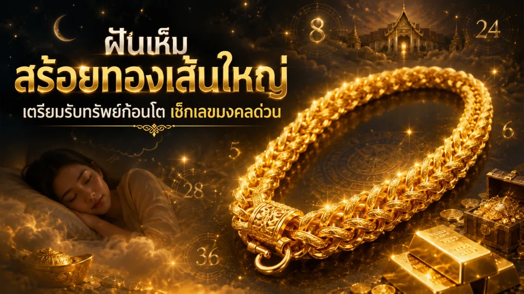 ฝันเห็นสร้อยทองเส้นใหญ่ เตรียมรับทรัพย์ก้อนโต เช็กเลขมงคล