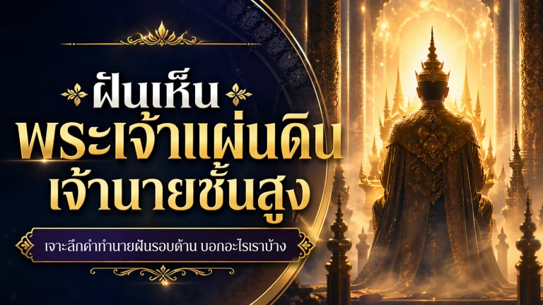ฝันเห็นพระเจ้าแผ่นดิน