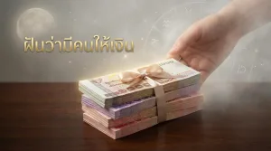 ฝันว่ามีคนให้เงิน เอาเงินมาให้ ความจริงมีโอกาสเป็นดังฝันไหม โบราณทำนายว่าอะไร