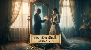ฝันว่าเป็นเด็กเสี่ย ฝันว่ามีเสี่ยเลี้ยง แบบนี้เรียกว่าฝันดีไหมสำหรับสาวสวย ดูทำนายฝันนี้