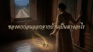 ของตกก่อนออกจากบ้านเป็นลางอะไร ทำไมคนโบราณถึงเตือนให้หยุดคิดสักนิด