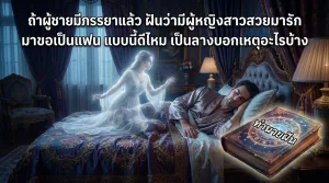 ถ้าผู้ชายมีภรรยาแล้ว ฝันว่ามีผู้หญิงสาวสวยมารัก มาขอเป็นแฟน แบบนี้ดีไหม เป็นลางบอกเหตุอะไรบ้าง
