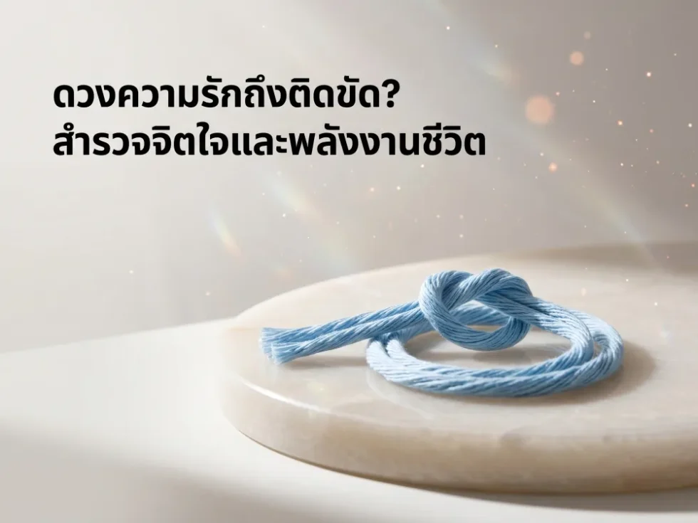 ภาพประกอบหัวข้อ ทำไมดวงความรักถึงติดขัด? สำรวจจิตใจและพลังงานชีวิต ในบทความ วิธีเสริมดวงเนื้อคู่แบบไทย ให้เจอเร็วขึ้นอย่างมหัศจรรย์