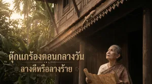 ตุ๊กแกร้องตอนกลางวันบอกอะไร คนโบราณมองเป็นลางดีหรือลางร้ายกันแน่