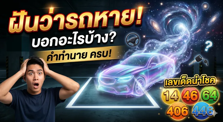 ฝันว่ารถหาย ทำนาย