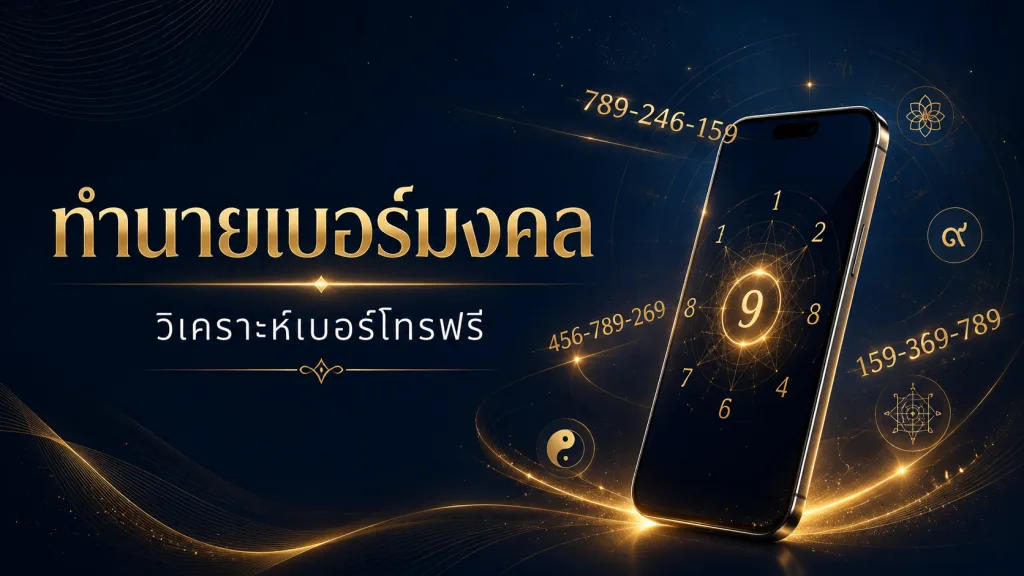 ทำนายเบอร์มงคลออนไลน์ฟรี พร้อมเช็คเบอร์มงคลและวิเคราะห์เบอร์โทรของคุณตามตำราเลขศาสตร์ไทยแบบลึก 5 มิติ ครอบคลุมเลขคู่ทุกตำแหน่ง
