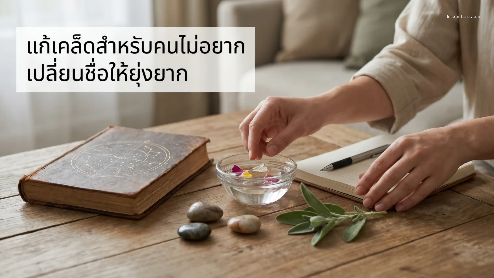 ภาพประกอบหัวข้อ วิธีแก้เคล็ดสำหรับคนไม่อยากเปลี่ยนชื่อให้ยุ่งยาก ในบทความ อักษรกาลกิณีในชื่อจริงยุคนี้ ยังต้องซีเรียสแค่ไหนตามหลักโหราศาสตร์