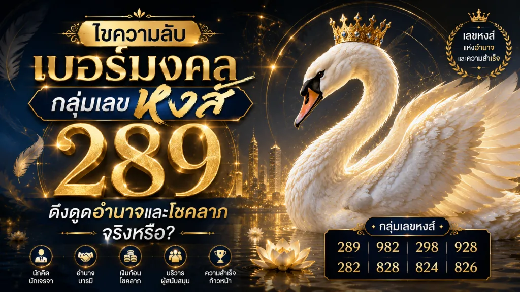 ไขความลับ เบอร์มงคลกลุ่มเลขหงส์ ดึงดูดอำนาจและโชคลาภจริงหรือ