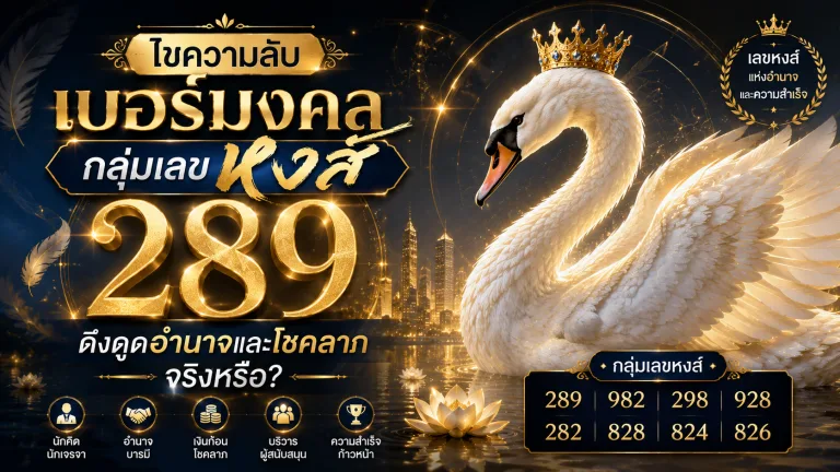 ไขความลับ เบอร์มงคลกลุ่มเลขหงส์ ดึงดูดอำนาจและโชคลาภจริงหรือ