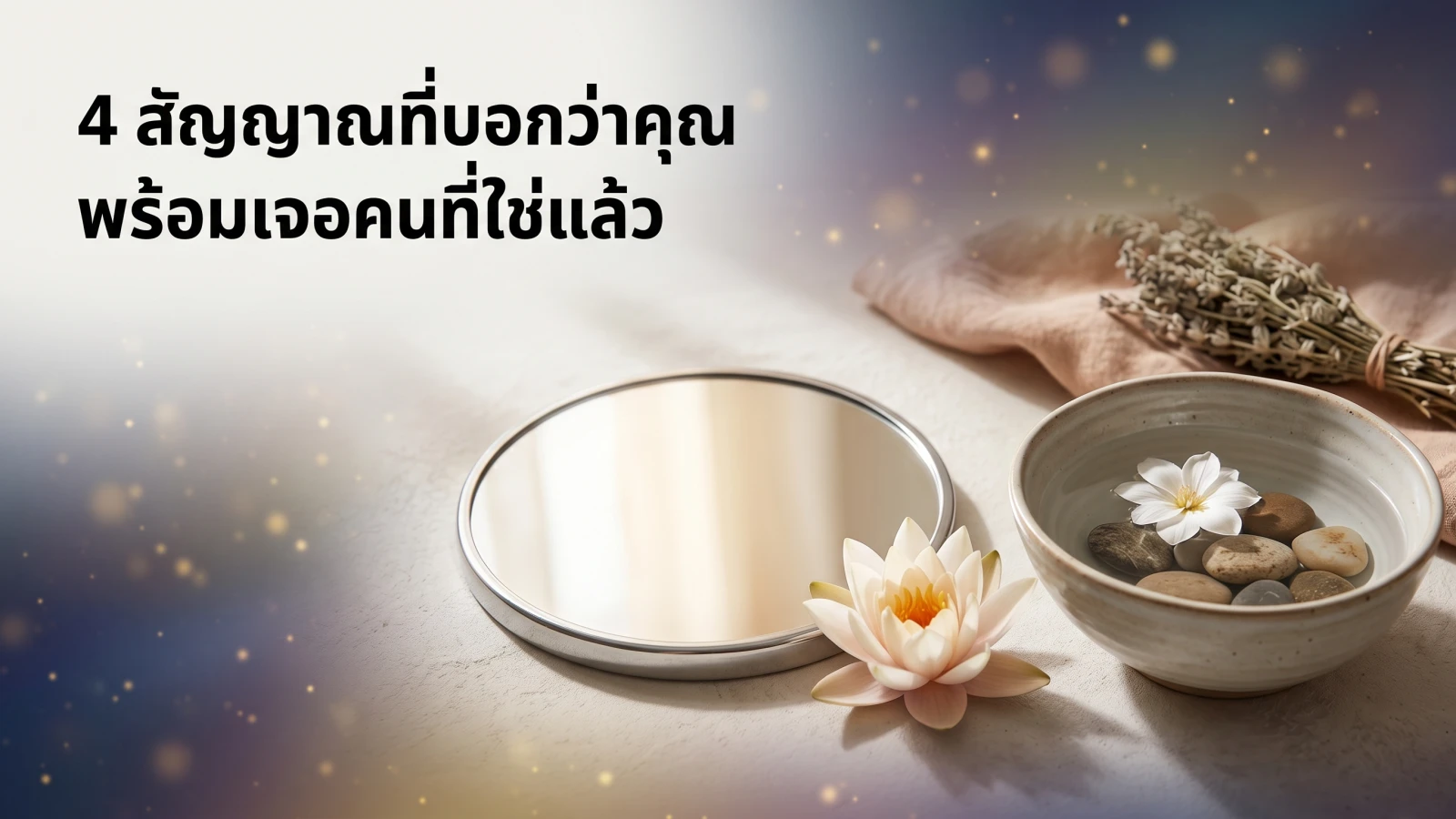 ภาพประกอบหัวข้อ 4 สัญญาณที่บอกว่าคุณพร้อมเจอคนที่ใช่แล้ว ในบทความ ความเชื่อเนื้อคู่จะมาเมื่อพร้อม 4 สัญญาณที่ชัดเจนที่สุด