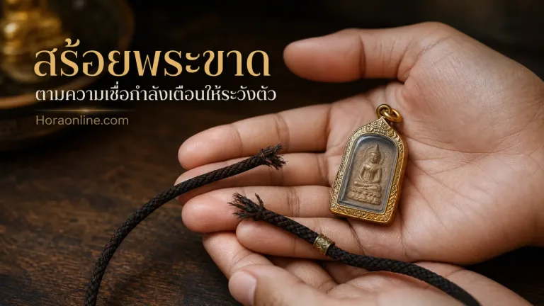 เนื้อหาเรื่อง สร้อยพระขาดตามความเชื่อกำลังเตือนให้ระวังตัว หรือเป็นสัญญาณว่าวัตถุมงคลช่วยป้องกันบางอย่างไว้แล้ว