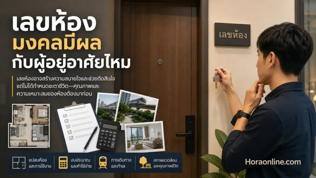 เลขห้องมงคล แสดง ประตูห้องพักหรือคอนโดและป้ายหมายเลขหน้าประตู