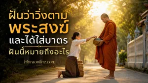 ฝันว่าวิ่งตามพระสงฆ์ แสดง Thai Buddhist monk wearing saffron robes holding an alms bowl