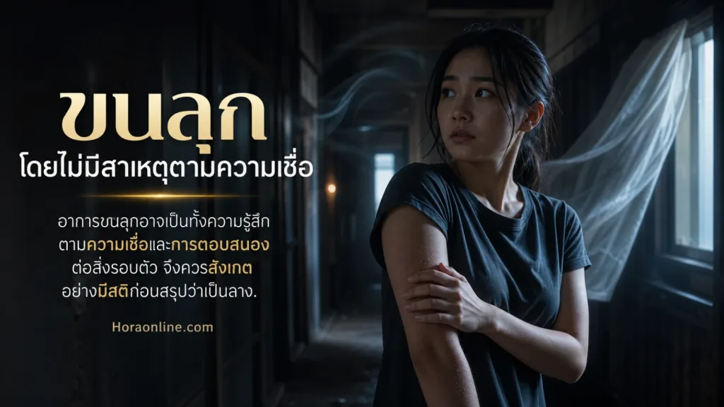 ขนลุกโดยไม่มีสาเหตุตามความเชื่อ แสดง บุคคลที่กำลังสังเกตอาการขนลุกของตนเอง