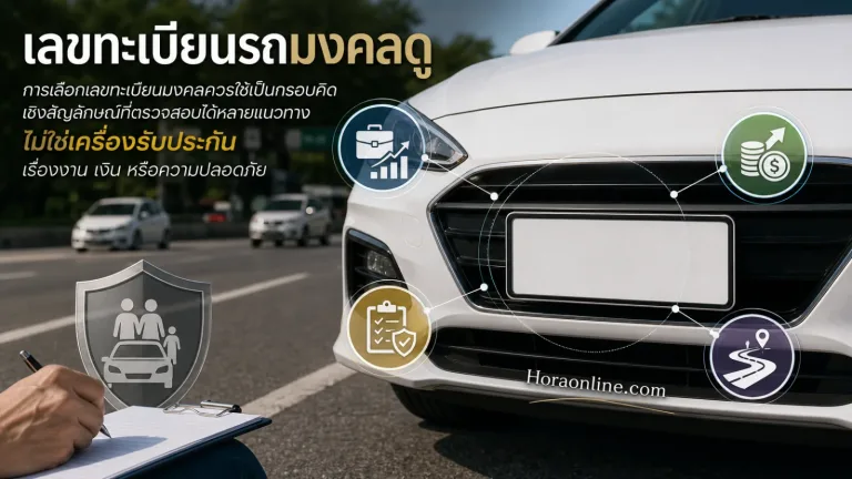 เลขทะเบียนรถมงคล แสดง ป้ายทะเบียนรถไทยรูปแบบพื้นขาวตัวอักษรดำ