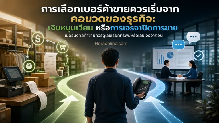เนื้อหาเรื่อง เบอร์มงคลค้าขายควรดูเลขเรียกทรัพย์หรือเลขเจรจาก่อน เมื่อธุรกิจแต่ละแบบต้องการพลังไม่เหมือนกัน