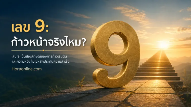เนื้อหาเรื่อง เลข 9 ตามความเชื่อคือความก้าวหน้าจริงไหม จากเสียงพ้องในภาษาไทยสู่เลขยอดนิยมของคนอยากเริ่มใหม่