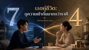 เลขคู่ชีวิต แสดง คนสองคนในความสัมพันธ์ที่มีท่าทีเปิดรับและกำลังสื่อสารกัน