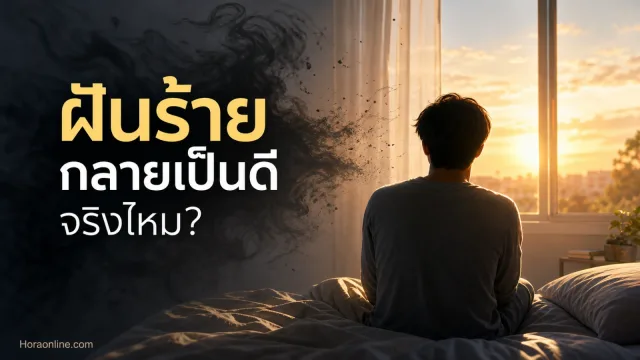 ความเชื่อเรื่อง ฝันร้ายกลายเป็นดี มันจริงไหม ทำไมคนโบราณทักบอกเรามาแบบนี้