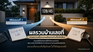 ผลรวมบ้านเลขที่ตามความเชื่อบอกพลังของบ้านได้จริงไหม ก่อนบวกเลขควรรู้ว่าคนแต่ละสำนักอ่านต่างกันอย่างไร