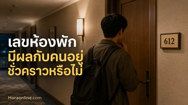 เลขห้องพักตามความเชื่อมีผลกับคนอยู่ชั่วคราวหรือไม่ ทำไมบางห้องให้ความรู้สึกต่างตั้งแต่ยังไม่เปิดประตู