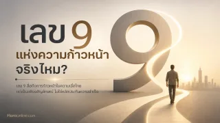 เลข 9 ตามความเชื่อเป็นเลขแห่งความก้าวหน้าจริงไหม เหตุใดคนไทยจึงเลือกเลขนี้ในวันและสิ่งของสำคัญ