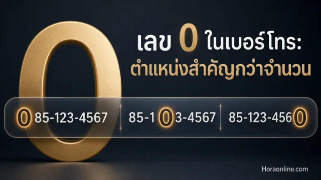 เลข 0 ในเบอร์โทรตามความเชื่อคือพลังที่ว่างเปล่าหรือโอกาสเริ่มต้น ทำไมตำแหน่งของเลขจึงสำคัญกว่าจำนวน