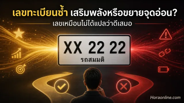 เลขทะเบียนรถมีเลขซ้ำตามความเชื่อช่วยเสริมพลังหรือขยายจุดอ่อน ทำไมเลขเหมือนกันจึงไม่ได้แปลว่าดีเสมอ